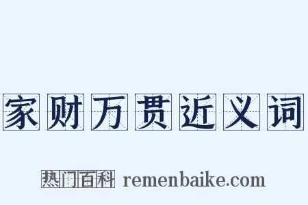 家财万贯近义词是什么意思的图片